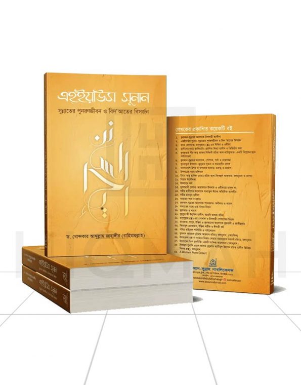 Ehiyaus Sunan – Hiqmah Online Store – 1