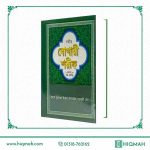 Sahih Bukhari Sharif - সহীহ বোখারী শরীফ - Meena Publication - Hiqmah